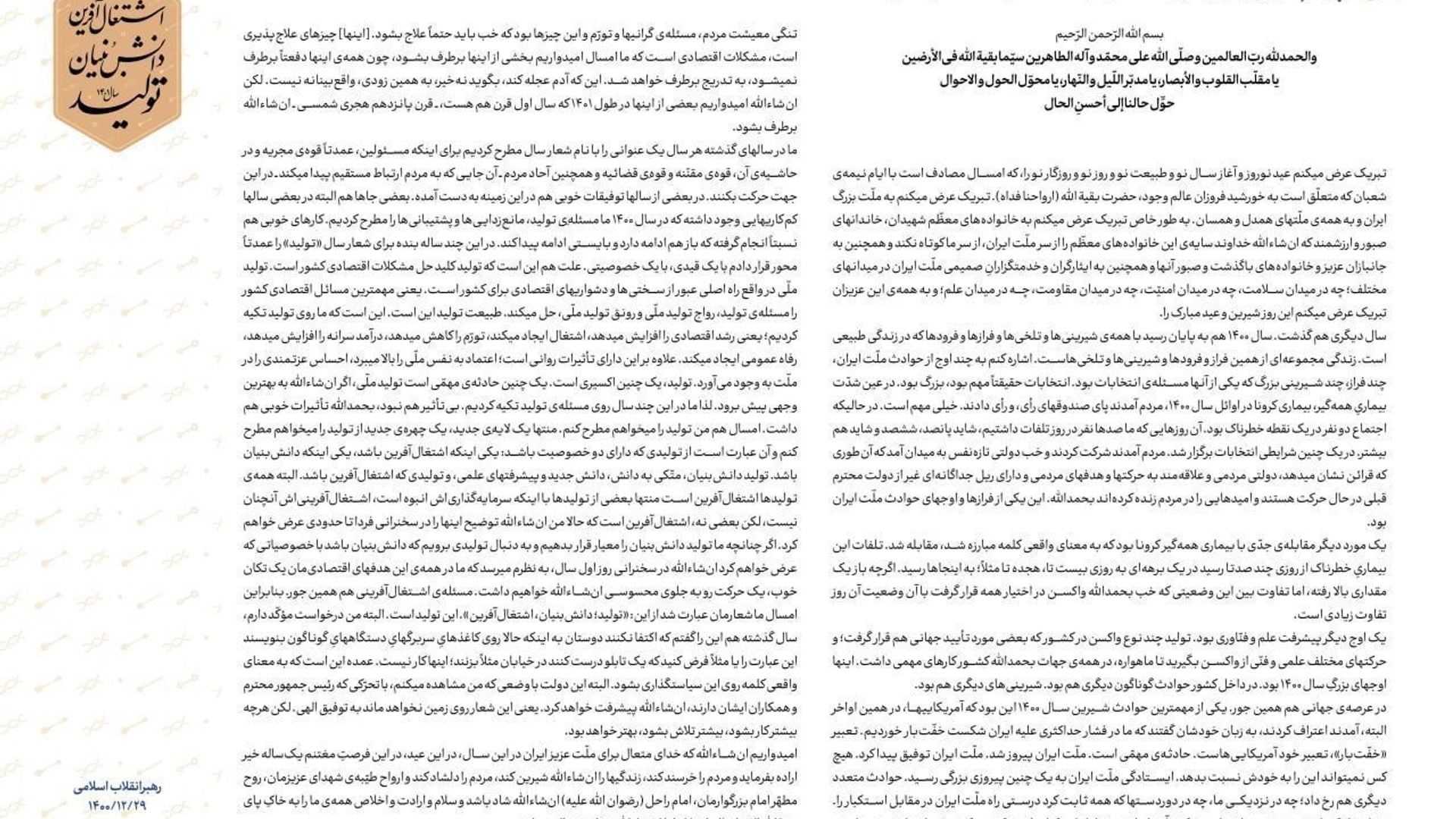 متن پیام نوروزی رهبر انقلاب اسلامی به مناسبت آغاز سال ۱۴۰۱
