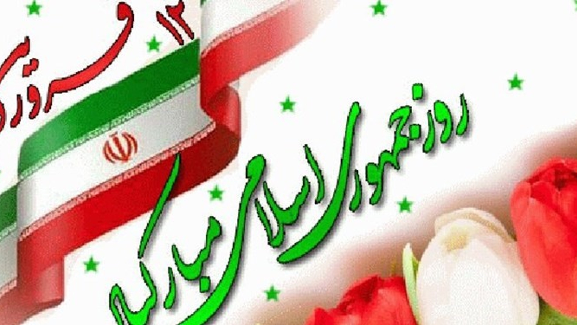 دوازدهم فروردین روز جمهوری اسلامی گرامی باد