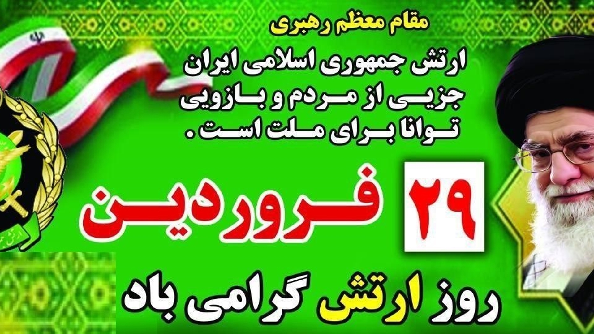"" روز ارتش جمهوری اسلامی مبارک باد  ""