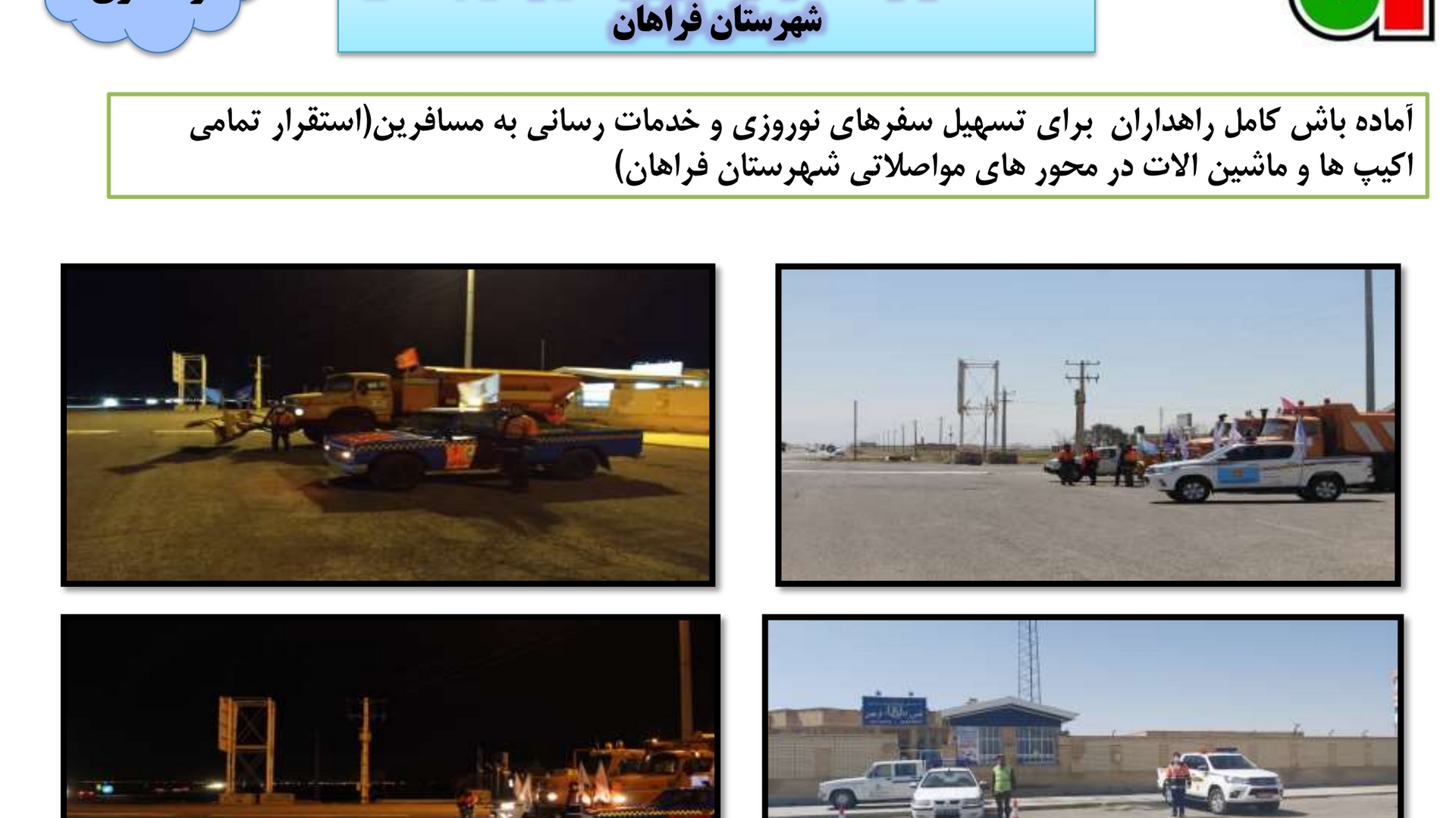 خلاصه ای از اقدامات و فعالیت های اداره راهداری و حمل ونقل جاده ای شهرستان فراهان