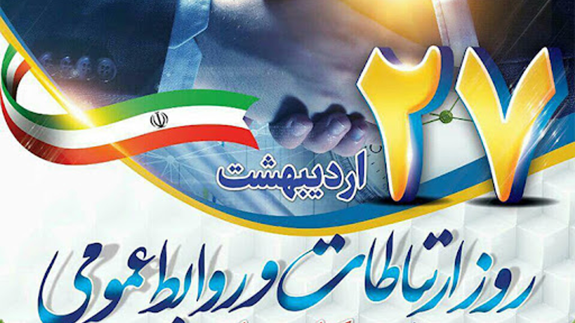 تبریک فرماندار شهرستان فراهان به مناسبت روز روابط عمومی و ارتباطات