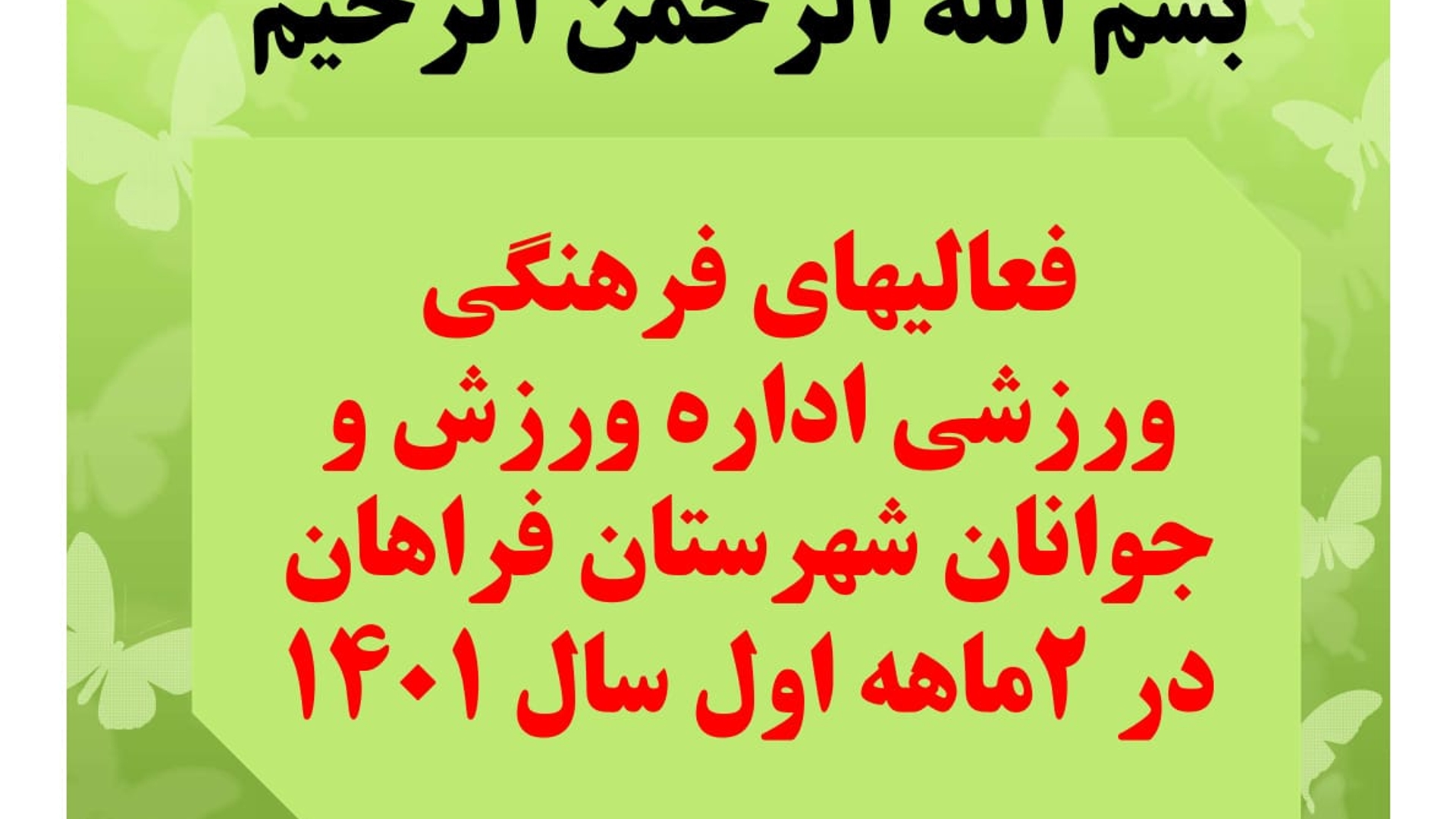 فعالیت های فرهنگی ورزشی اداره ورزش و جوانان شهرستان فراهان در 2ماه سال 1401