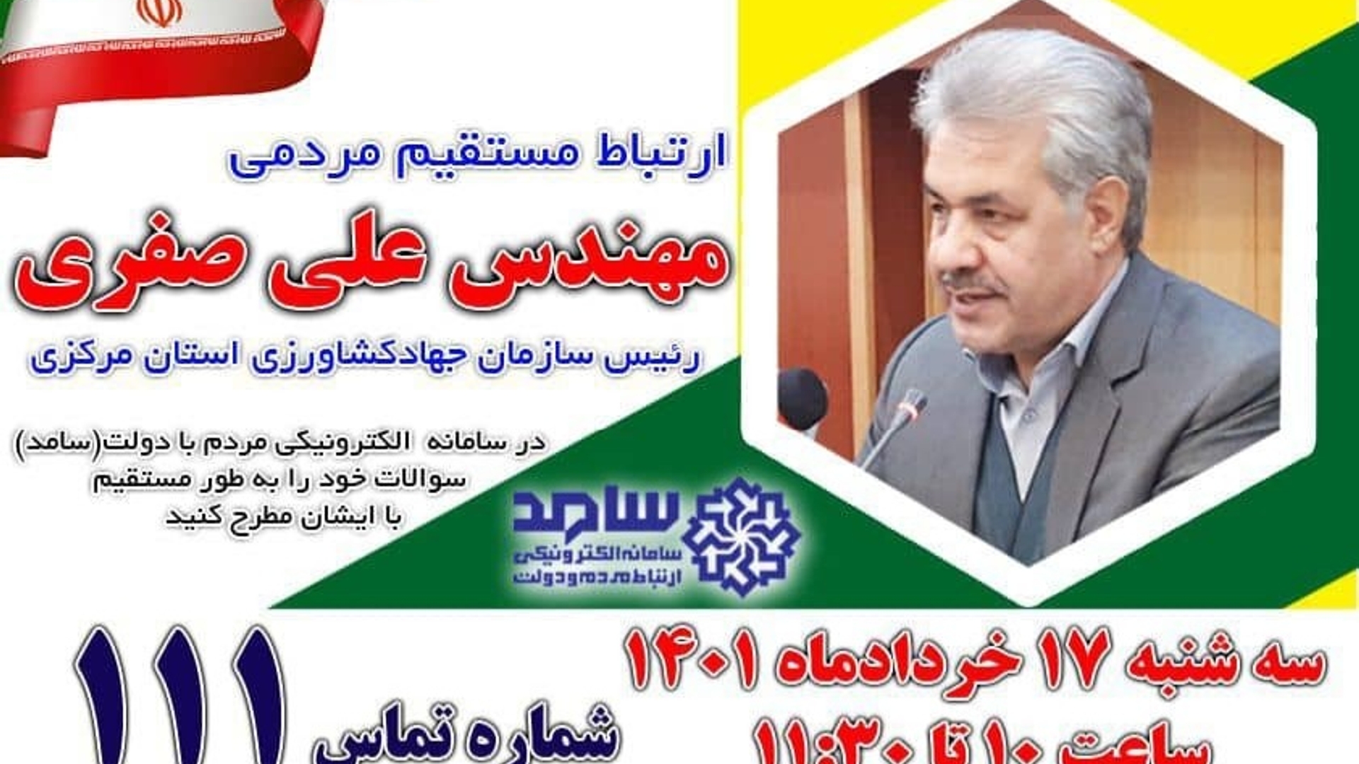 ارتباط مستقیم مردمی  صفری  رئیس سازمان جهاد کشاورزی استان مرکزی در برنامه سامد با شماره تماس 111