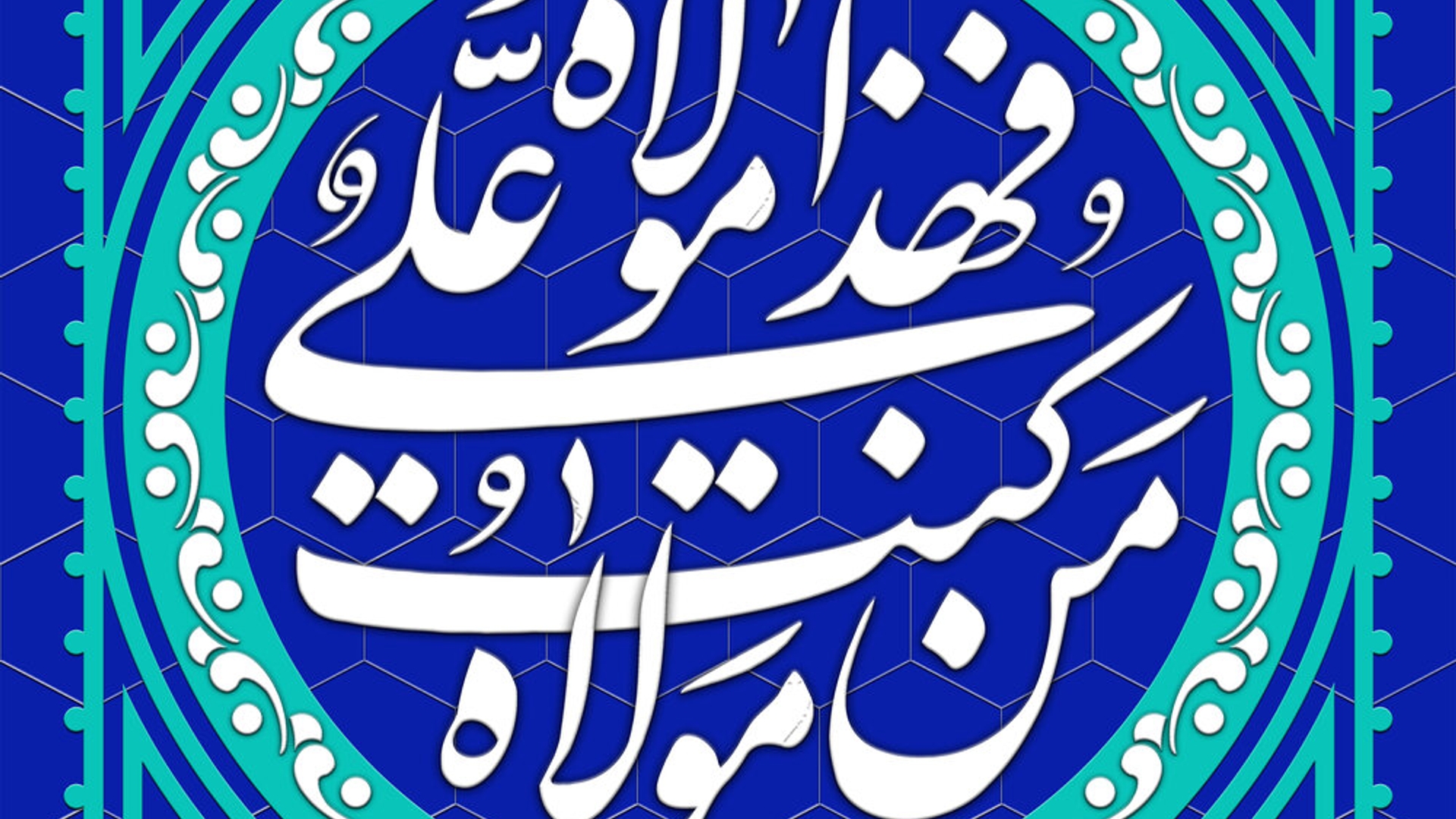 پیام تبریک فرماندار شهرستان فراهان به مناسبت عید غدیر خم