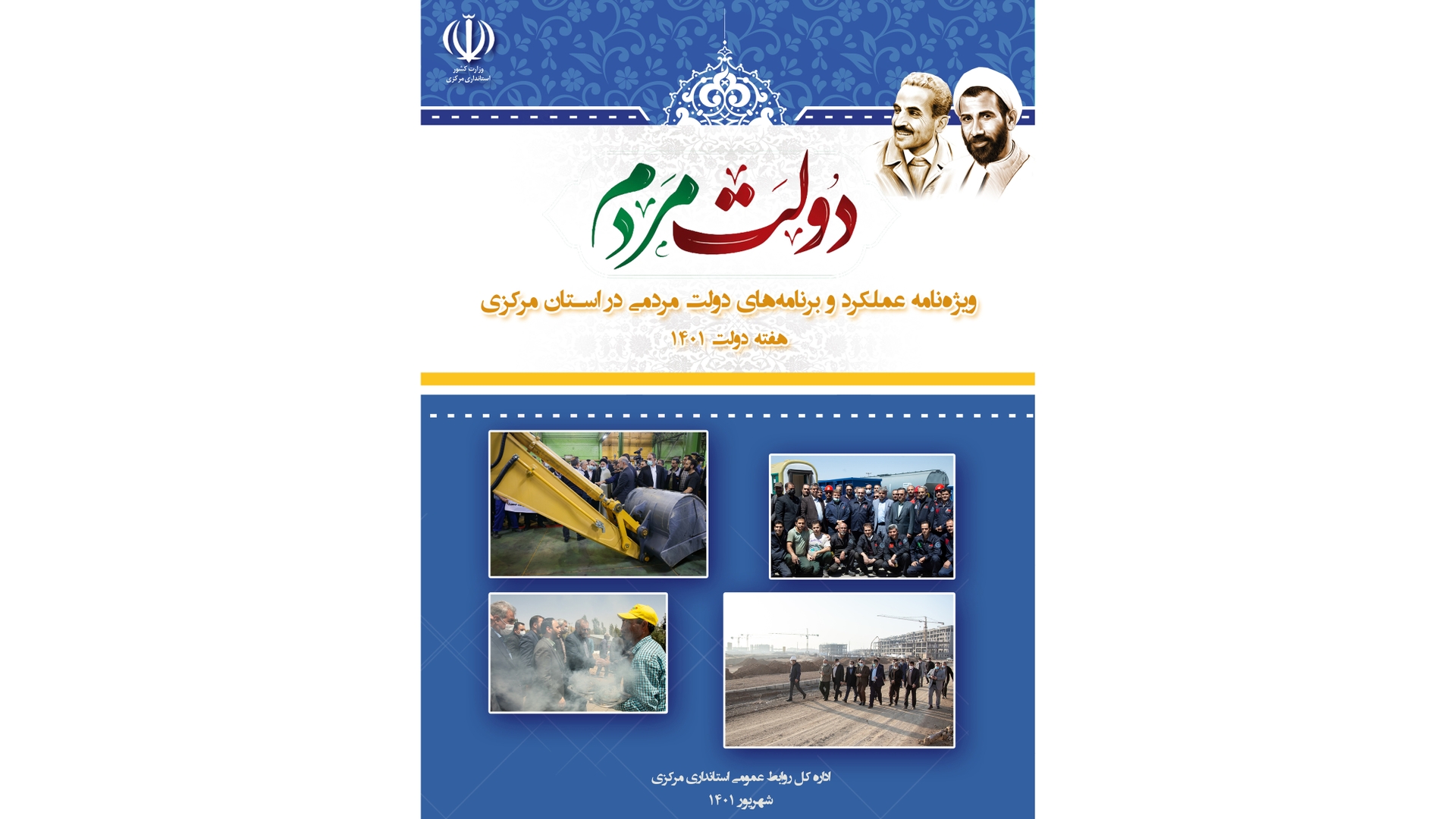 ویژه‌نامه "عملکرد و برنامه‌های دولت مردمی در استان مرکزی در هفته دولت ۱۴۰۱" به چاپ رسید