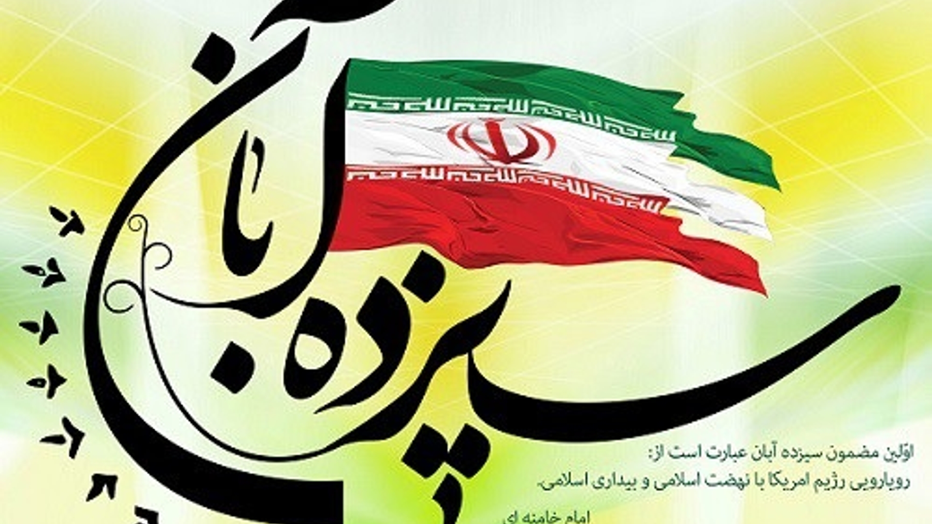 اعلام زمان و مسیرهای راهپیمایی یوم الله ۱۳ آبان ماه ۱۴۰۱ شهرهای شهرستان شازند: