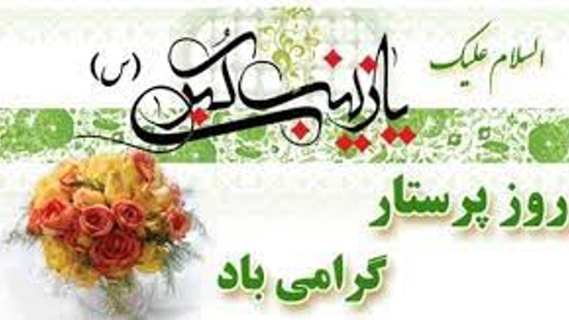 پیام تبریک دکتر یحیی رمضانی فرماندارشهرستان شازند به مناسبت ولادت حضرت زینب (س) و روز پرستار
