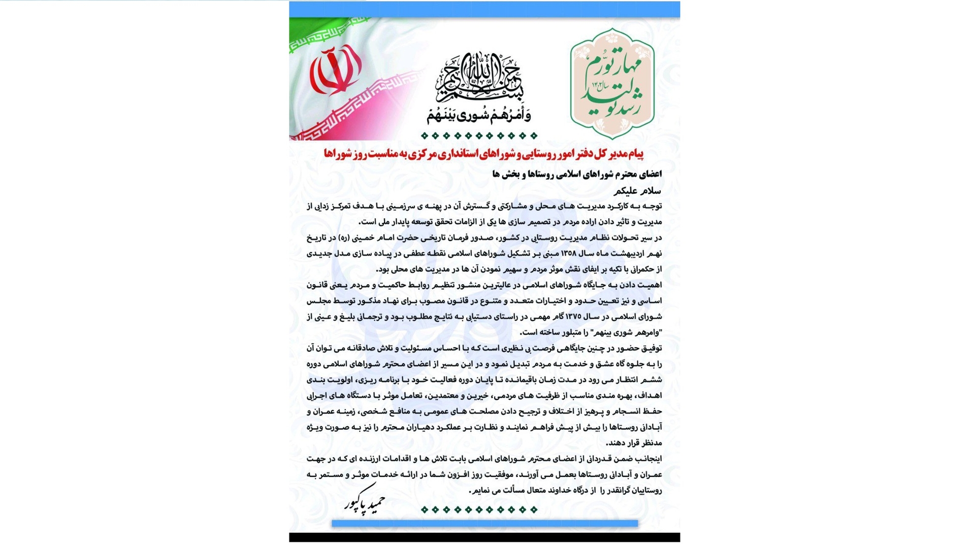 پیام مدیر کل دفتر امور روستایی و شوراهای استانداری مرکزی به مناسبت روز شوراهای اسلامی