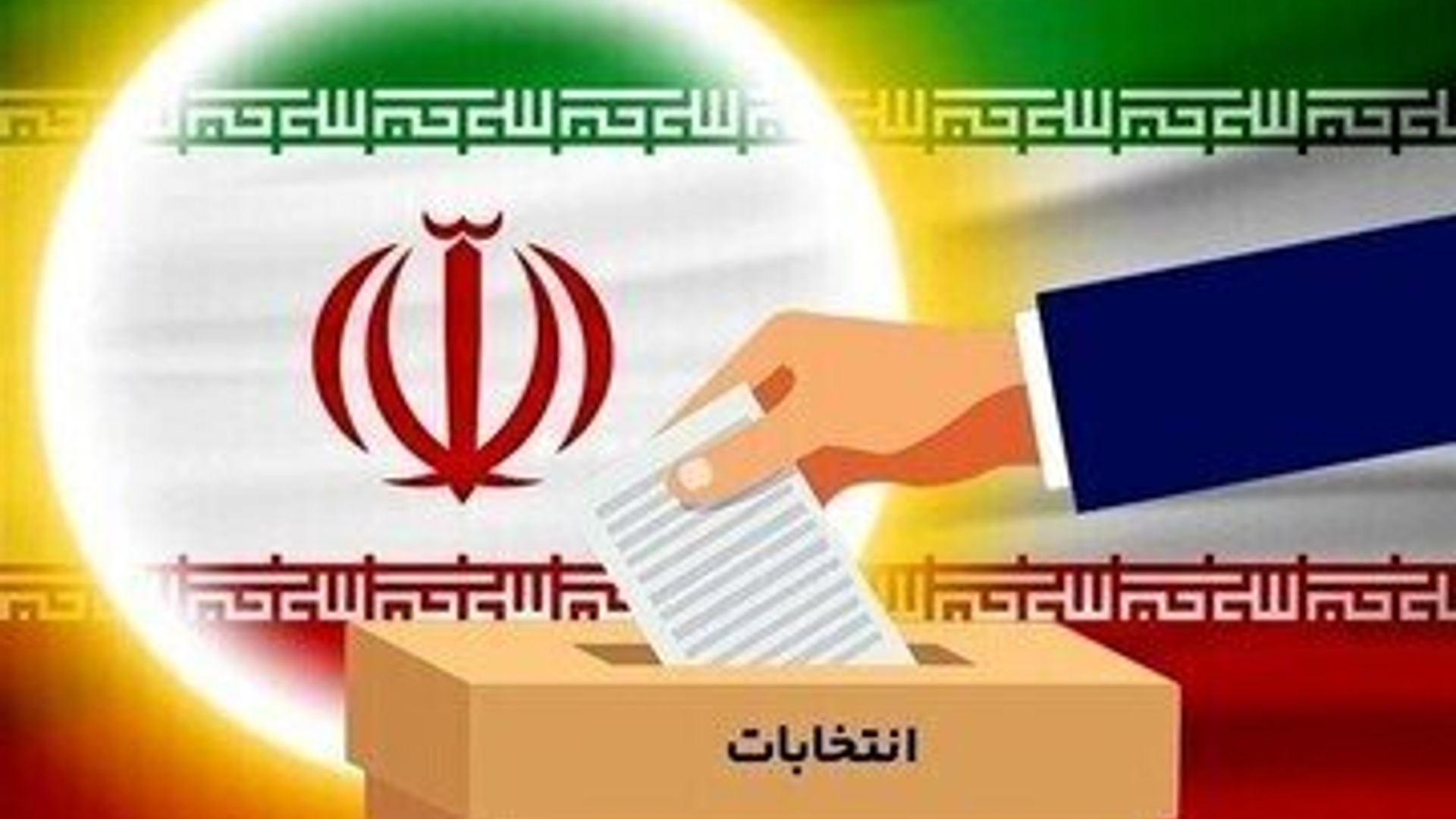 پیش ثبت نام انتخابات دوازدهمین دوره مجلس شورای اسلامی آغاز شد
