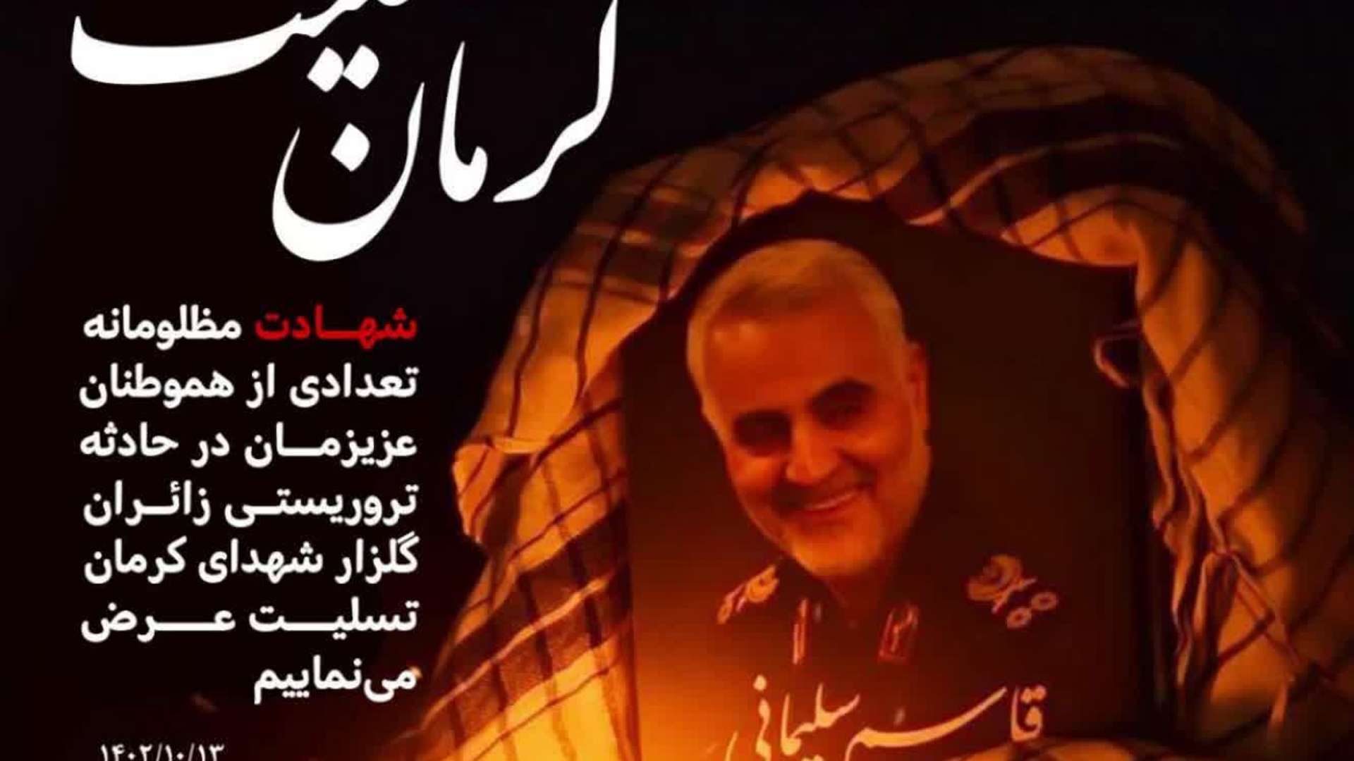پیام تسلیت فرماندار به مناسبت شهادت تعدادی از هموطنان در کرمان