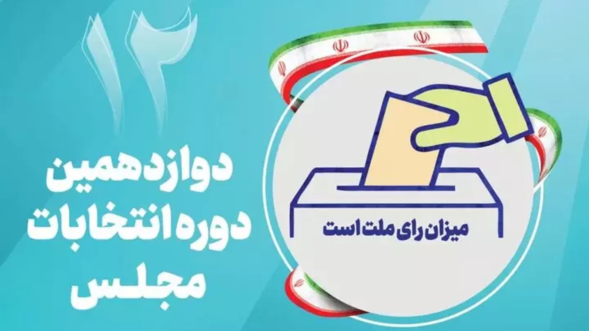 نتایج بررسی صلاحیت داوطلبان در شش حوزه‌ انتخابیه استان مرکزی اعلام شد