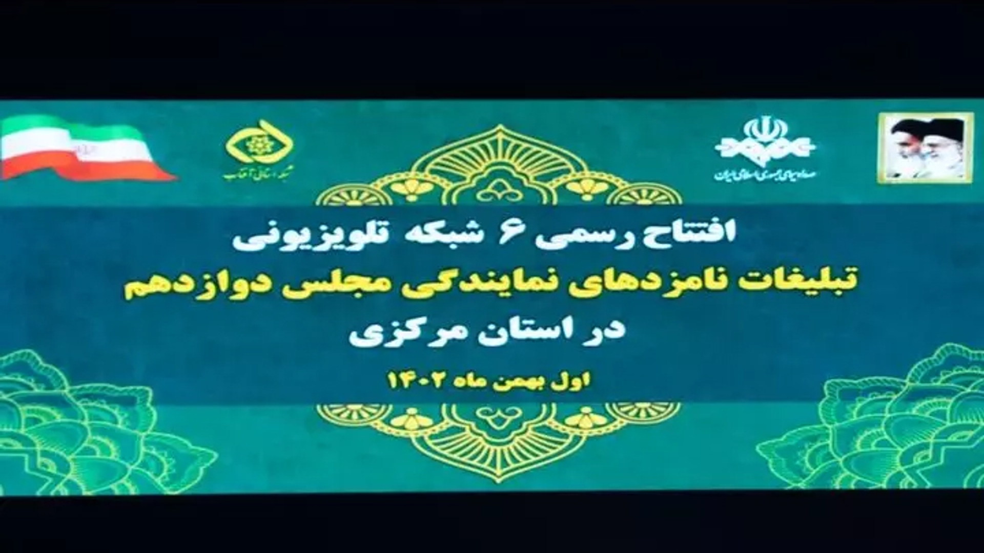 افتتاح شش شبکه محلی تبلیغات نامزدهای انتخابات مجلس در استان مرکزی