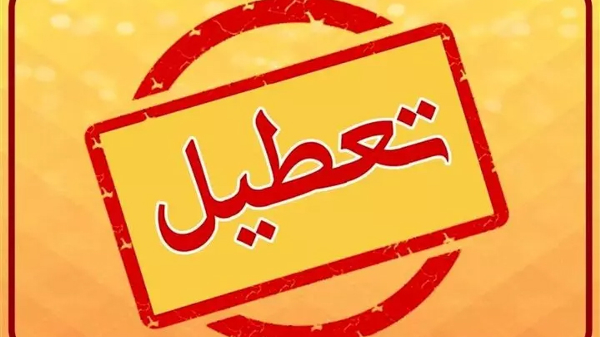 ادارات، مدارس و دانشگاه‌های استان مرکزی تعطیل شد