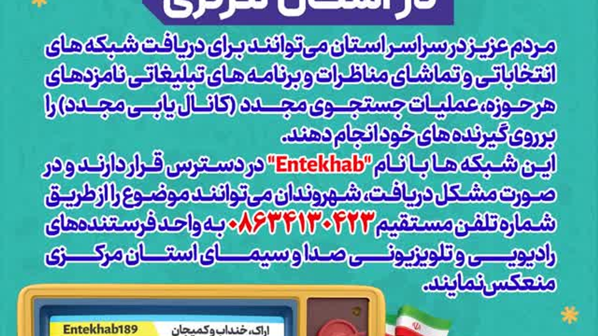 شبکه انتخاباتی حوزه " فراهان ، تفرش و آشتیان "