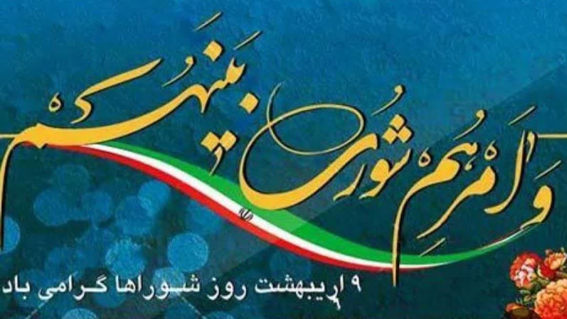 احدی فرماندار شهرستان خنداب بمناسبت 9 اردیبهشت روز ملی شوراها پیامی صادر کرد