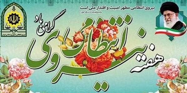 پیام تبریک فرماندار شهرستان اراک بمناسبت هفته نیروی انتظامی