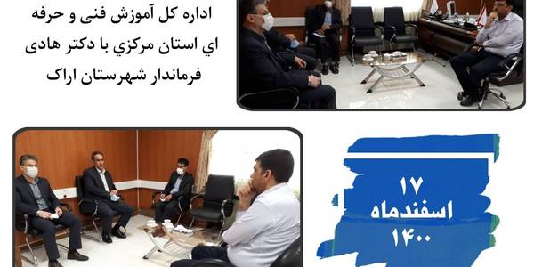 دیدار مدیر کل فنی و حرفه‌ای استان با مهندس هادی فرماندار شهرستان اراک