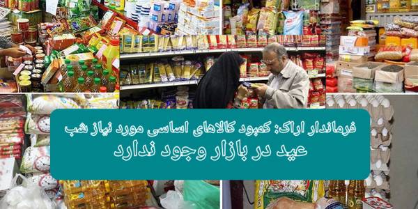 فرماندار اراک در مصاحبه با ایرنا: کمبود کالاهای اساسی مورد نیاز شب عید در بازار وجود ندارد