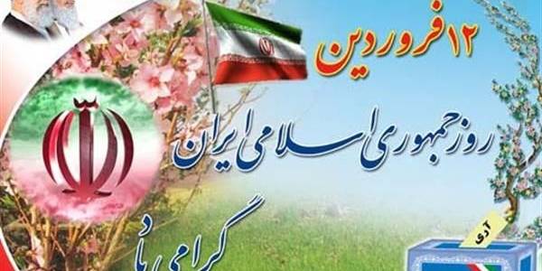 روز جمهوری اسلامی جزء مهمترین و پربرکت‌ترین و تعیین‌کننده ترین روزهای تاریخ ما است.
مقام معظم رهبری