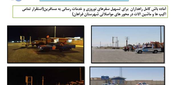 خلاصه ای از اقدامات و فعالیت های اداره راهداری و حمل ونقل جاده ای شهرستان فراهان