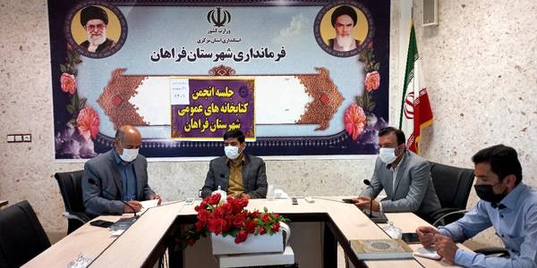 نشست انجمن کتابخانه های عمومی شهرستان فراهان برگزار گردید