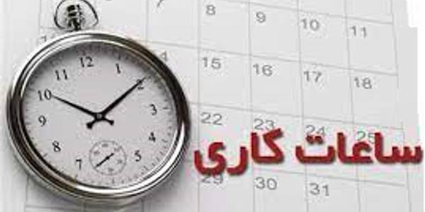 ساعت کاری ادارات استان از 21 خرداد تغییر یافت