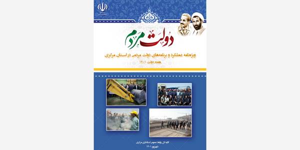 ویژه‌نامه "عملکرد و برنامه‌های دولت مردمی در استان مرکزی در هفته دولت ۱۴۰۱" به چاپ رسید