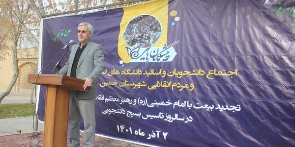 اجتماع دانشجویان و اساتید دانشگاه های استان مرکزی در شهرستان خمین برگزار شد