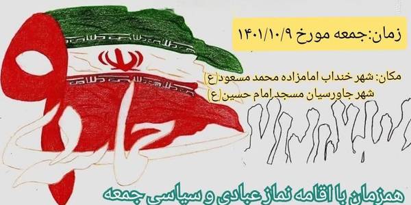 اطلاعیه ستاد بزرگداشت یوم الله 9 دی در شهرستان خنداب