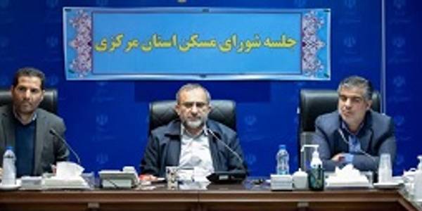 جلسه شورای مسکن استان مرکزی برگزار شد .