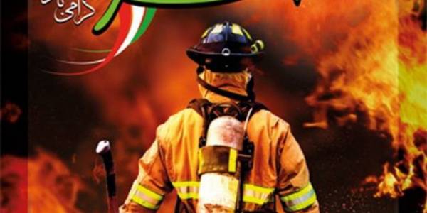بیانیه ی معاون استاندار و فرماندار ویژه شهرستان ساوه به مناسبت فرارسیدن هفتم مهر ماه، روز آتش نشانی و ایمنی