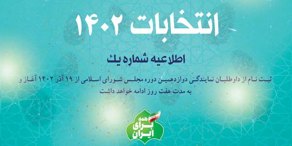 ثبت نام داوطلبان نمایندگی مجلس شورای اسلامی از  ۱۹ آذر آغاز می‌شود