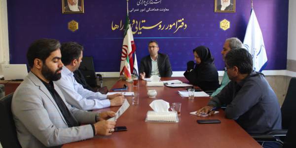 برگزاری جلسه هماهنگی برگزاری کارگاه های آموزشی دهیاران و کارکنان دهیاری های استان با استفاده از ظرفیت دانشگاه آزاد اسلامی