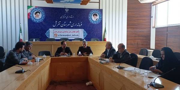 جلسه کمیسیون مبارزه با قاچاق کالا و ارز شهرستان تفرش برگزار شد.