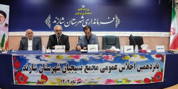 پانزدهمین اجلاس عمومی مجمع بسیجیان شهرستان شازند