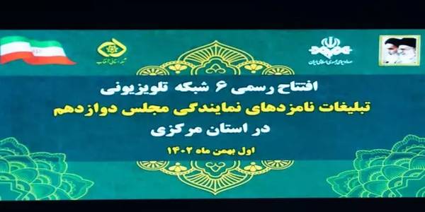 افتتاح شش شبکه محلی تبلیغات نامزدهای انتخابات مجلس در استان مرکزی