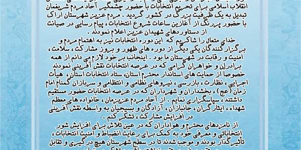 تقدير و تشکر فرماندار شهرستان اراک از مردم  شریف شهرستان اراک وعوامل اجرایی انتخابات