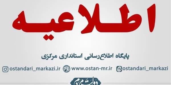تغییر موقت ساعت کار دستگاه‌های اجرایی استان مرکزی در ایام ماه مبارک رمضان