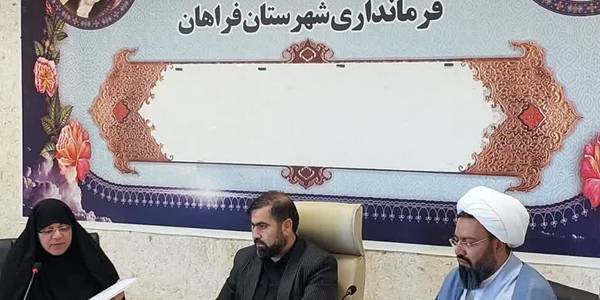 اولین جلسه شورای برنامه ریزی جمعیت شهرستان فراهان برگزار شد.