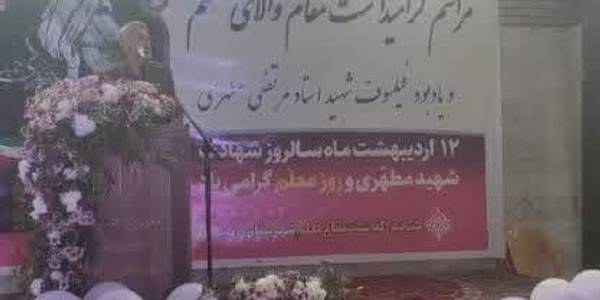 مراسم گرامیداشت هفته معلم یادبود شهید والامقام فیلسوف شهید مرتضی مطهری